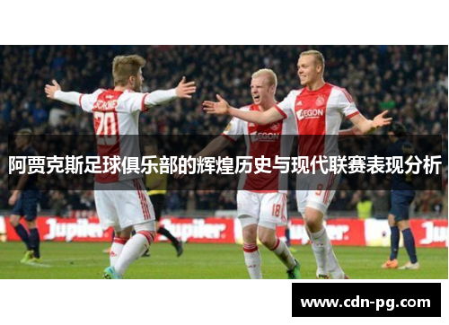 阿贾克斯足球俱乐部的辉煌历史与现代联赛表现分析
