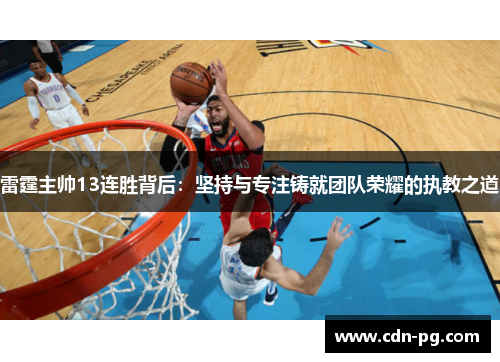 雷霆主帅13连胜背后：坚持与专注铸就团队荣耀的执教之道