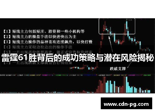 雷霆61胜背后的成功策略与潜在风险揭秘