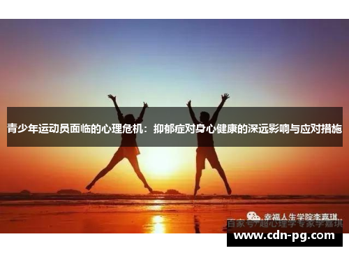 青少年运动员面临的心理危机：抑郁症对身心健康的深远影响与应对措施
