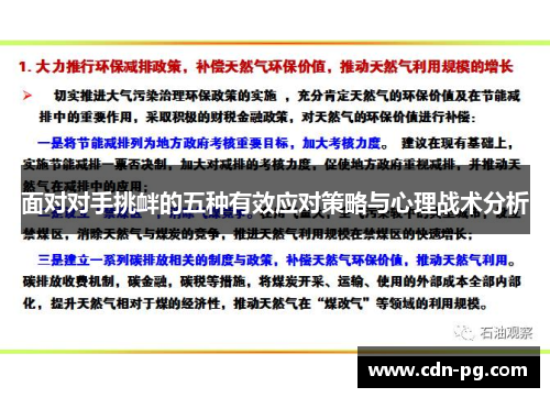 面对对手挑衅的五种有效应对策略与心理战术分析