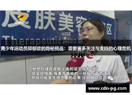 青少年运动员抑郁症的隐秘挑战：需要更多关注与支持的心理危机