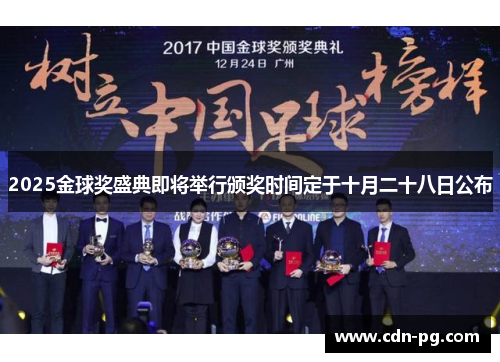 2025金球奖盛典即将举行颁奖时间定于十月二十八日公布