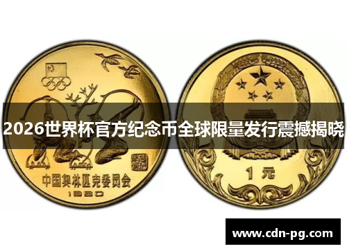 2026世界杯官方纪念币全球限量发行震撼揭晓