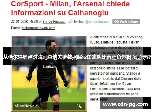 从恰尔汗奥卢对阵阿森纳关键数据解读国家队比赛胜负逻辑深层博弈