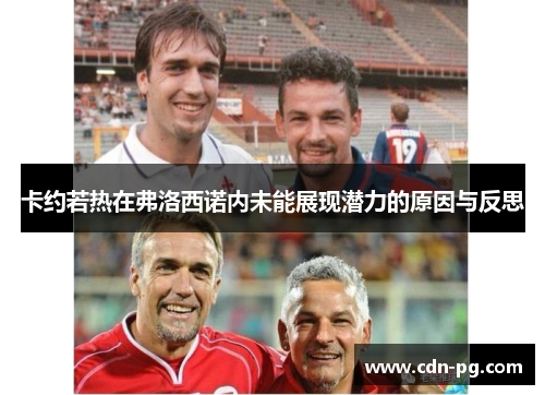 卡约若热在弗洛西诺内未能展现潜力的原因与反思