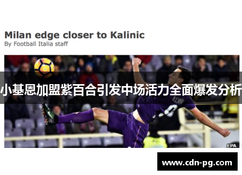 小基恩加盟紫百合引发中场活力全面爆发分析